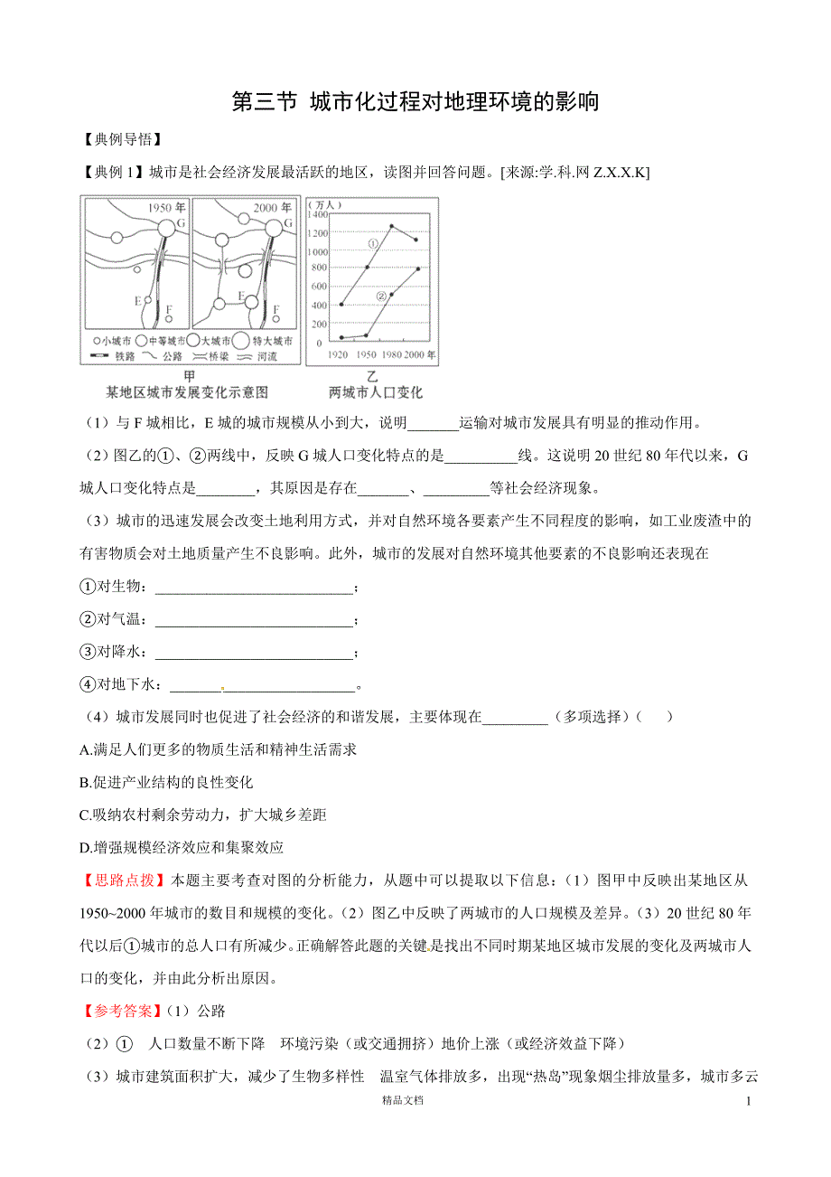 【湘教版必修2】2.3 城市化过程对地理环境的影响（湘教版必修2）【精练精析】_第1页