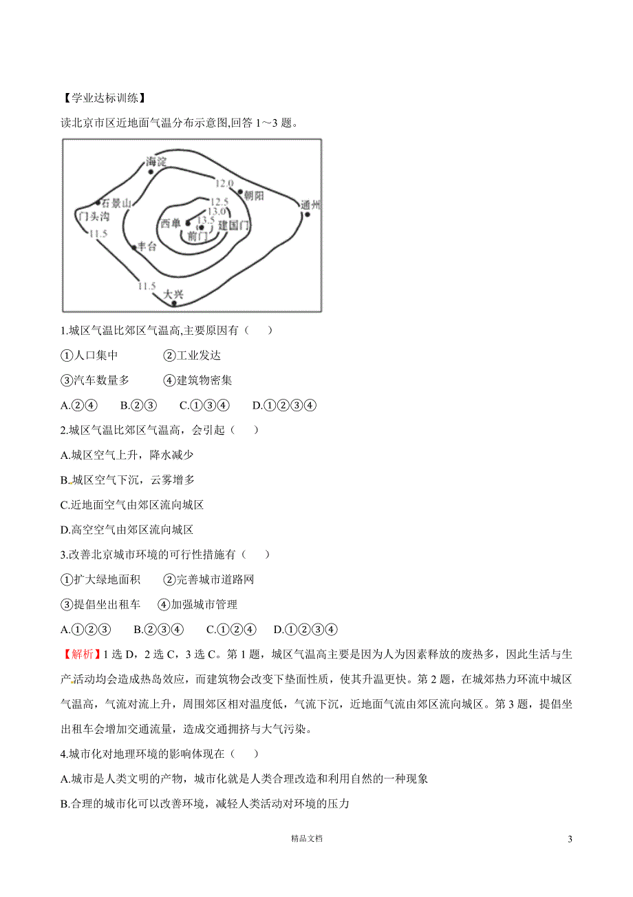 【湘教版必修2】2.3 城市化过程对地理环境的影响（湘教版必修2）【精练精析】_第3页