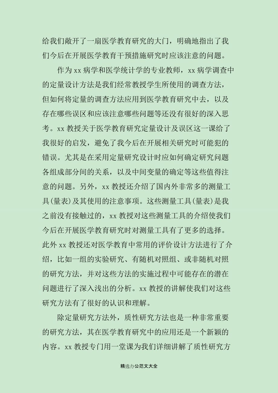 医学院教师教学管理干部能力拓展研修培训班学习心得体会_第3页