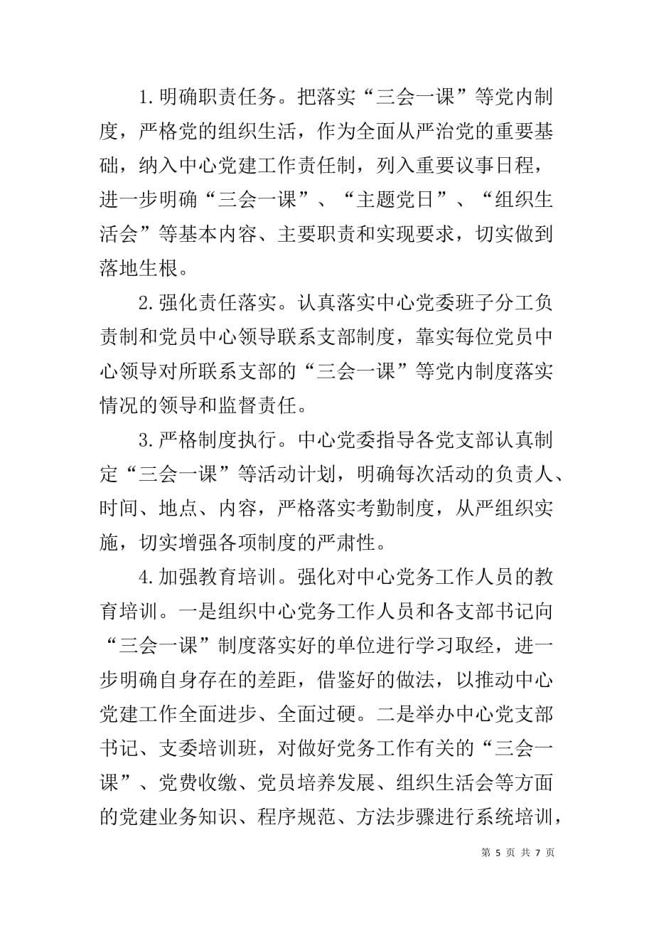 关于“三会一课”等党内制度落实情况整改报告_第5页