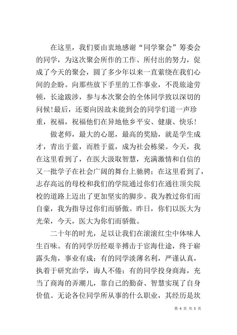 同学聚会老师发言稿 同学聚会,老师发言稿_第4页