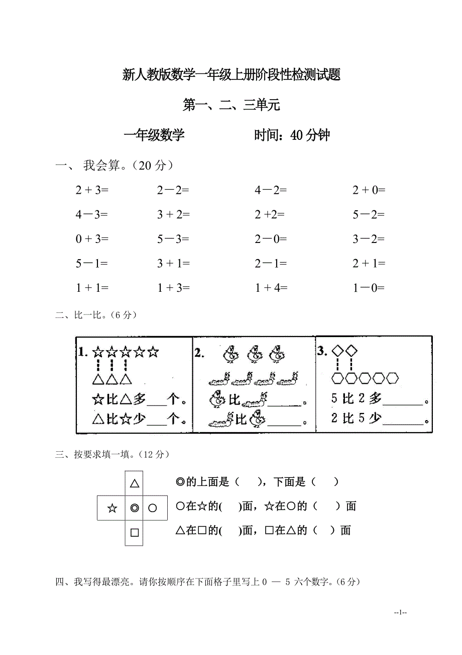 学业测试试卷---新人教版一年级数学上册第1-3单元试卷1（内部试卷）_第1页