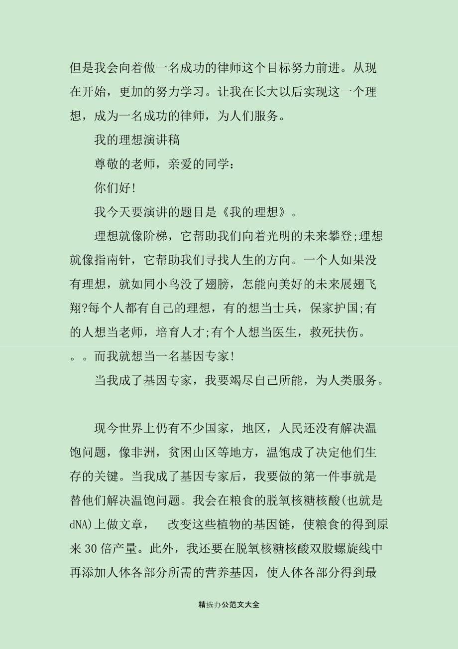 关于我的理想演讲稿优秀范文_第5页