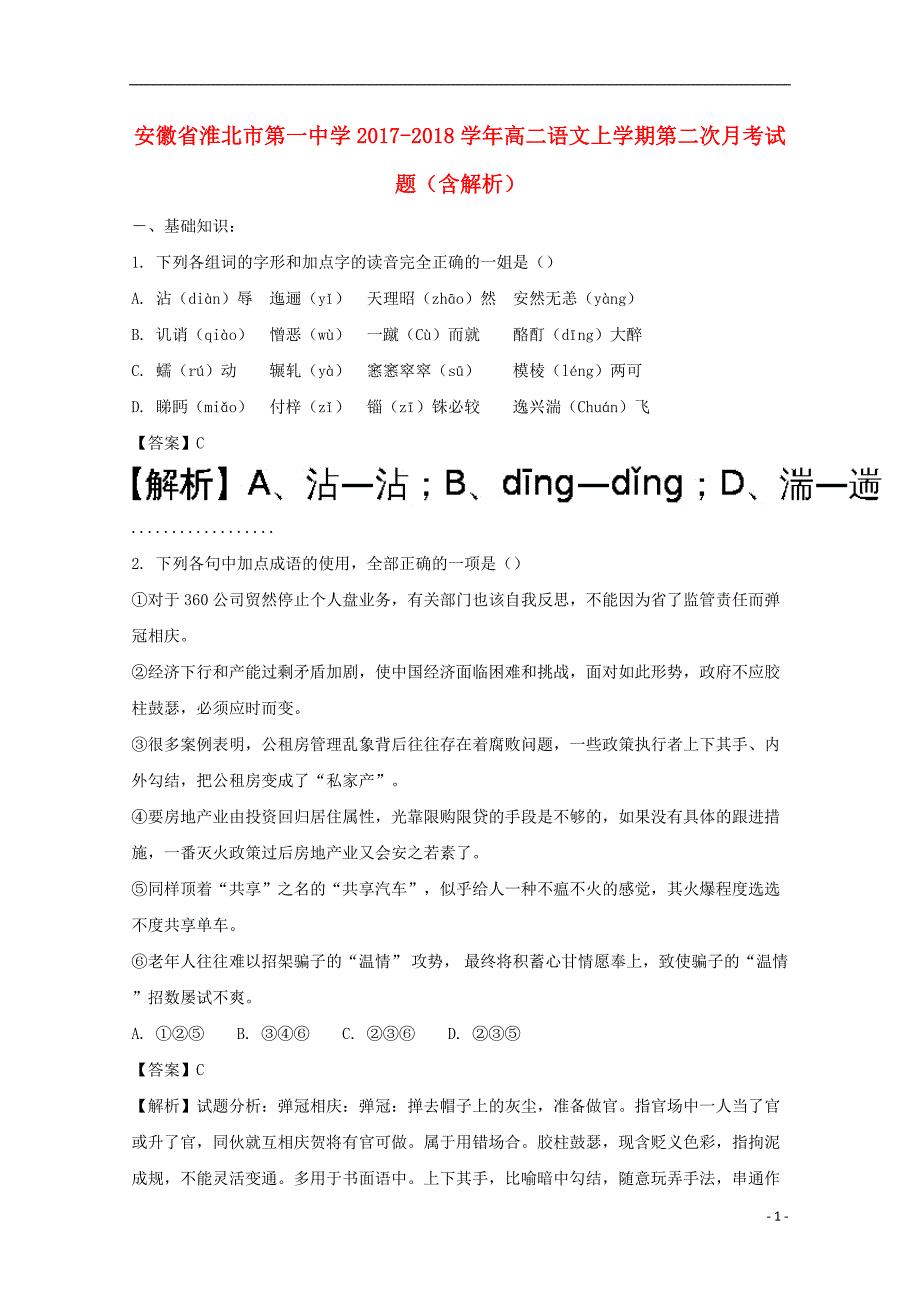 安徽省2017_2018学年高二语文上学期第二次月考试题（含解析）_第1页