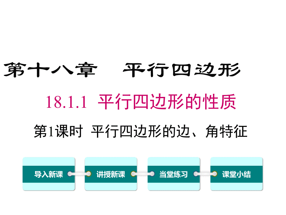 人教八年级下册数学精品课件之《18.1.1 第1课时 平行四边形的边、角的特征》_第1页