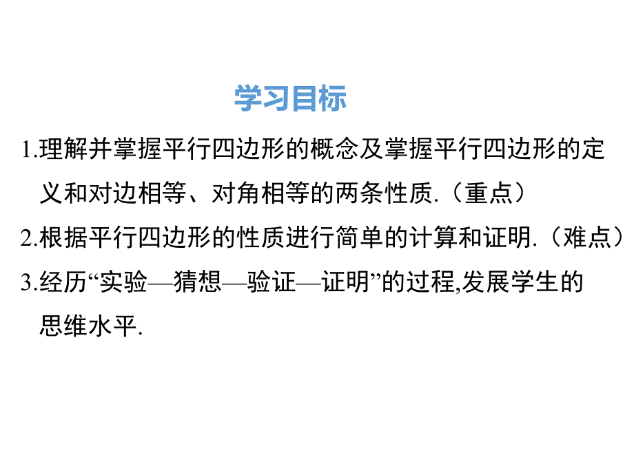 人教八年级下册数学精品课件之《18.1.1 第1课时 平行四边形的边、角的特征》_第2页