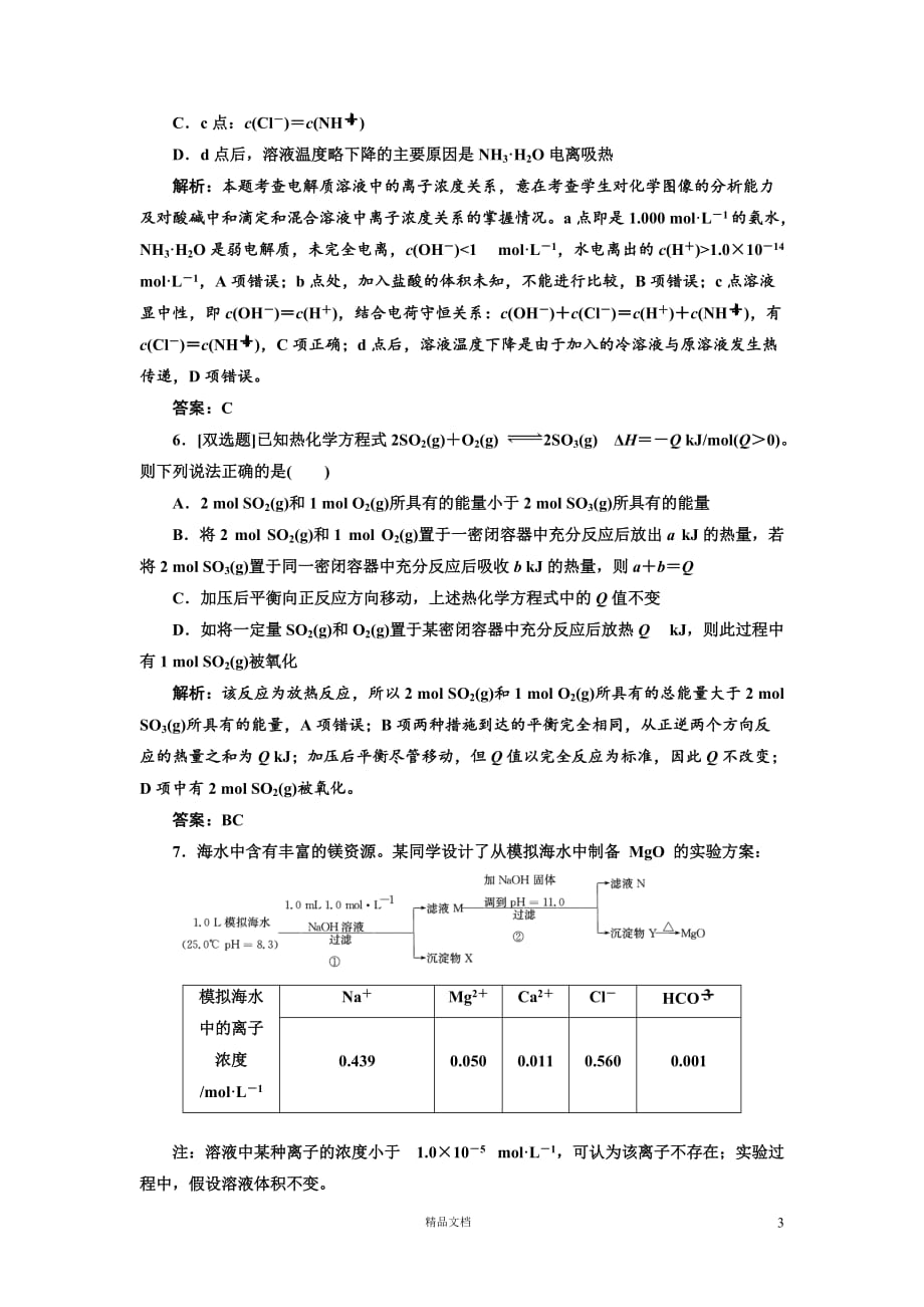 专题2化学基本理论 化学基本理论专题质量检测【GHOE】_第3页