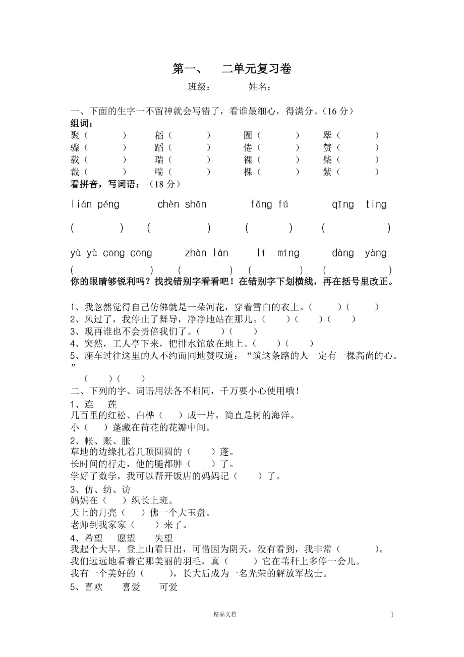 (苏教版)小学语文三年级下小学语文第六册第一、二单元复习题_第1页