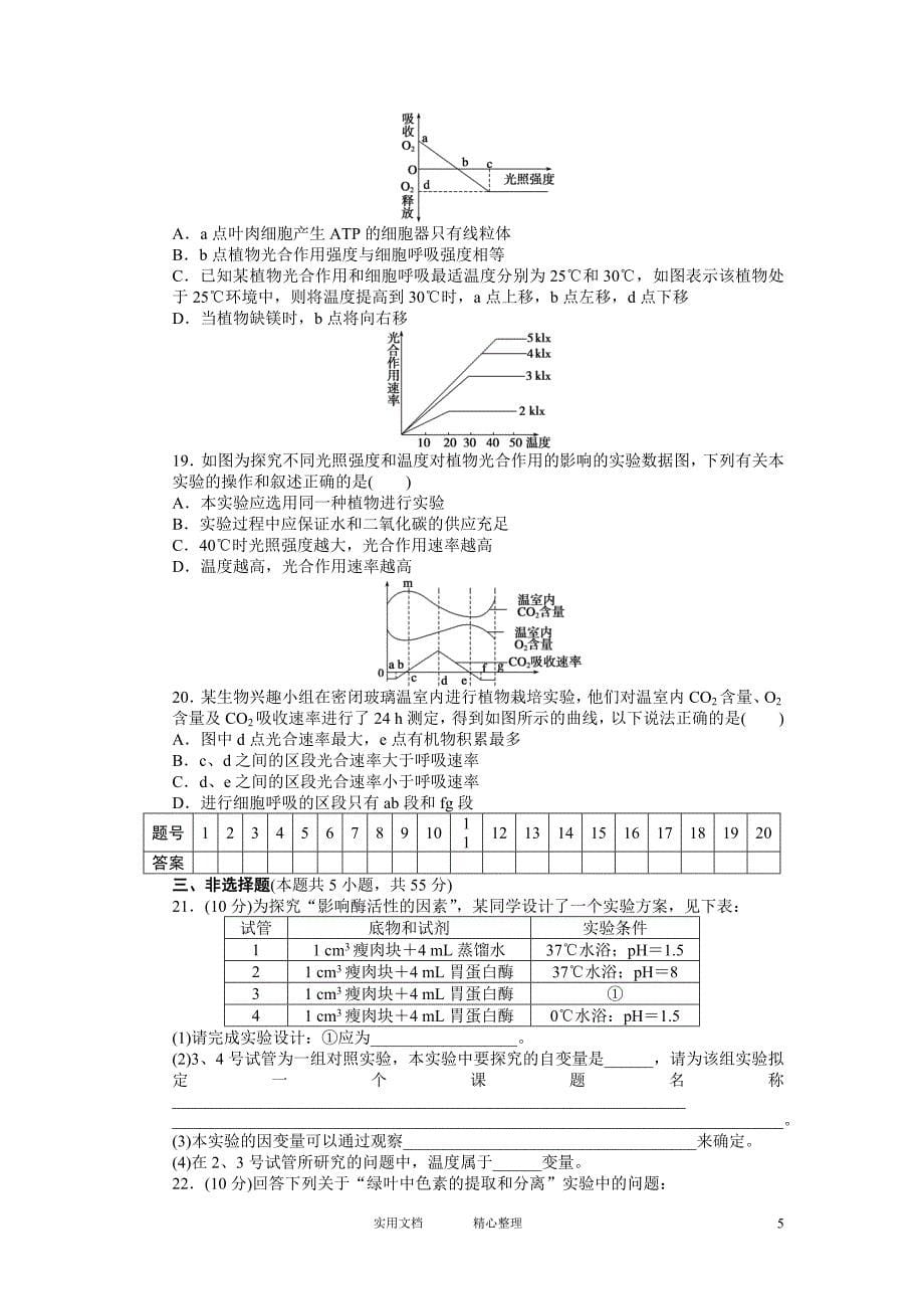 高三人教版生物一轮复习45分钟单元综合训练卷---第三单元 单元检测（卷）_第5页