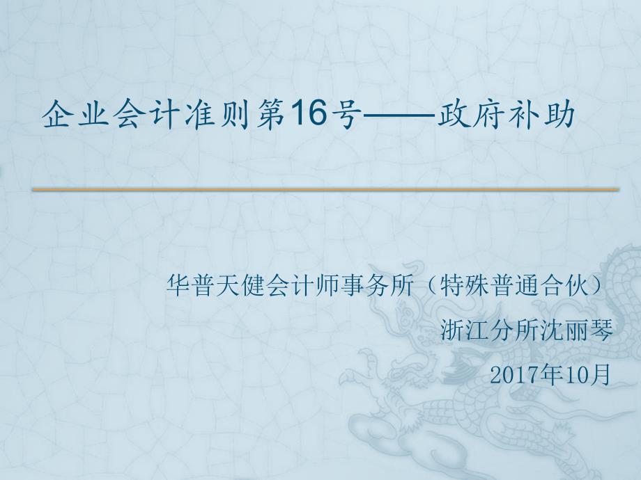 企业会计准则第16号—政府补助培训课件.ppt_第1页