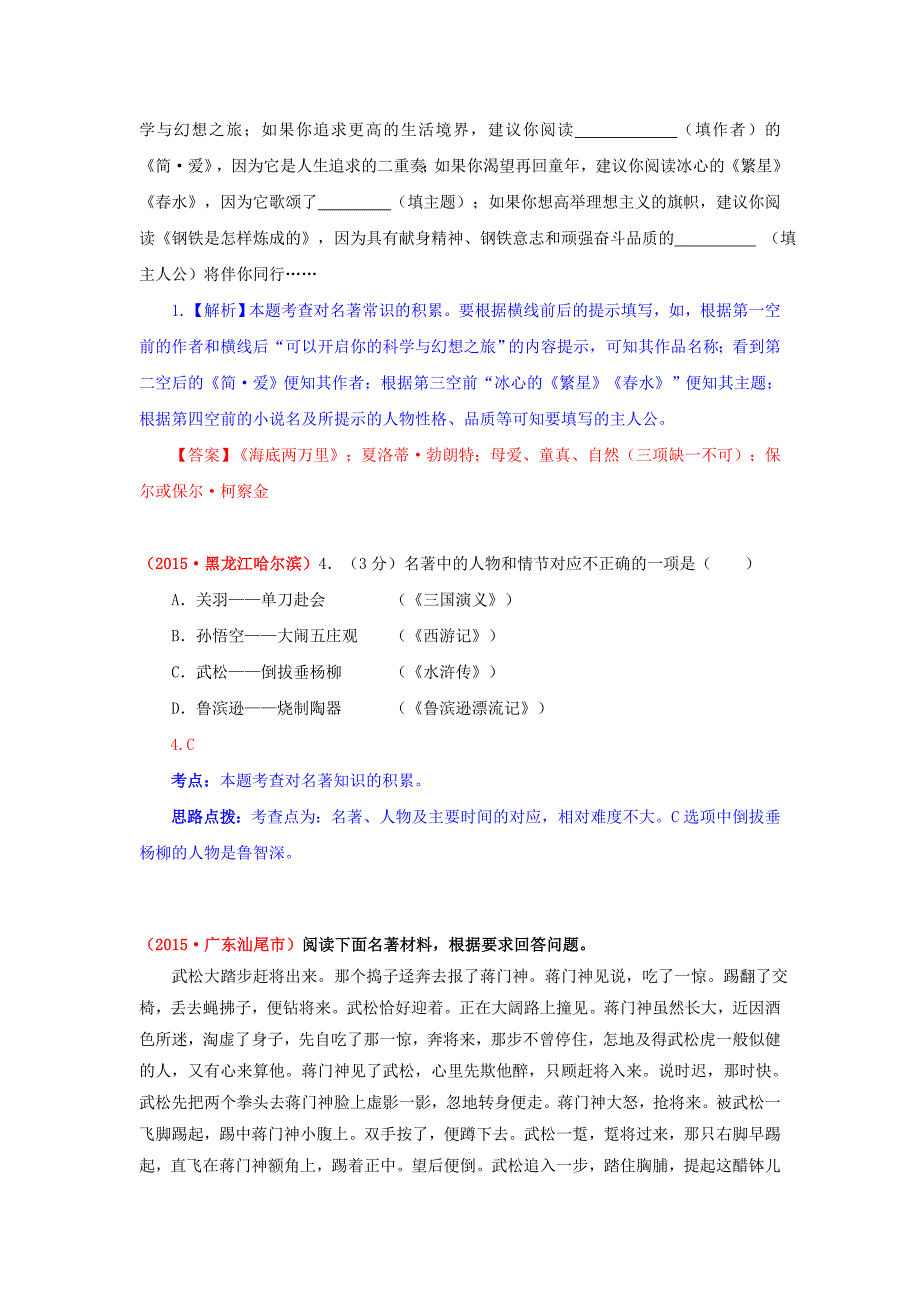 【解析版】2015年中考语文真题精选汇编：名著阅读（精排Word版）_第3页