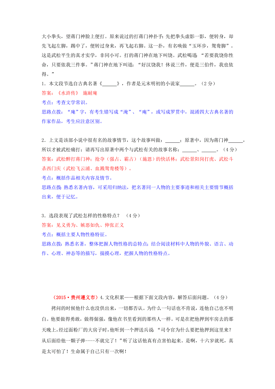 【解析版】2015年中考语文真题精选汇编：名著阅读（精排Word版）_第4页