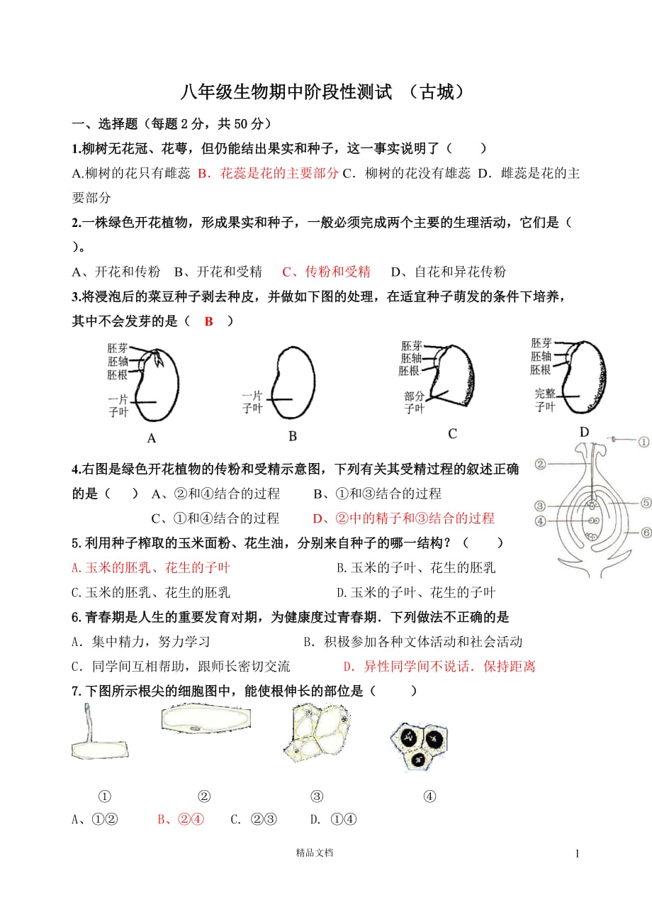 济南市古城中学2013-2014学年八年级上学期期中考试生物试题【GHOE]_第1页