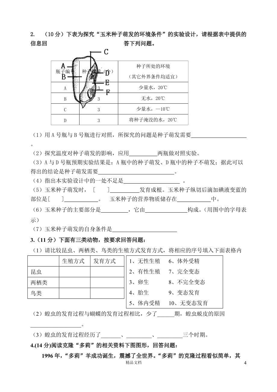 济南市古城中学2013-2014学年八年级上学期期中考试生物试题【GHOE]_第4页