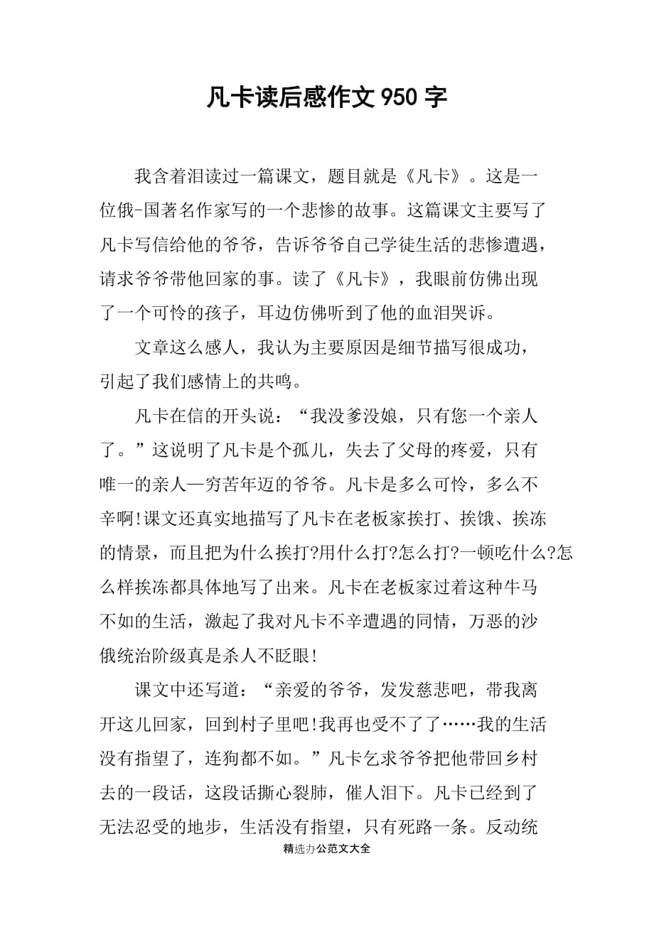 凡卡读后感作文950字_第1页