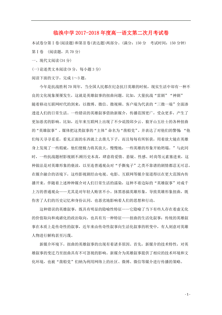 安徽省濉溪县临涣中学2017_2018学年高一语文上学期第二次月考试题201808020127_第1页