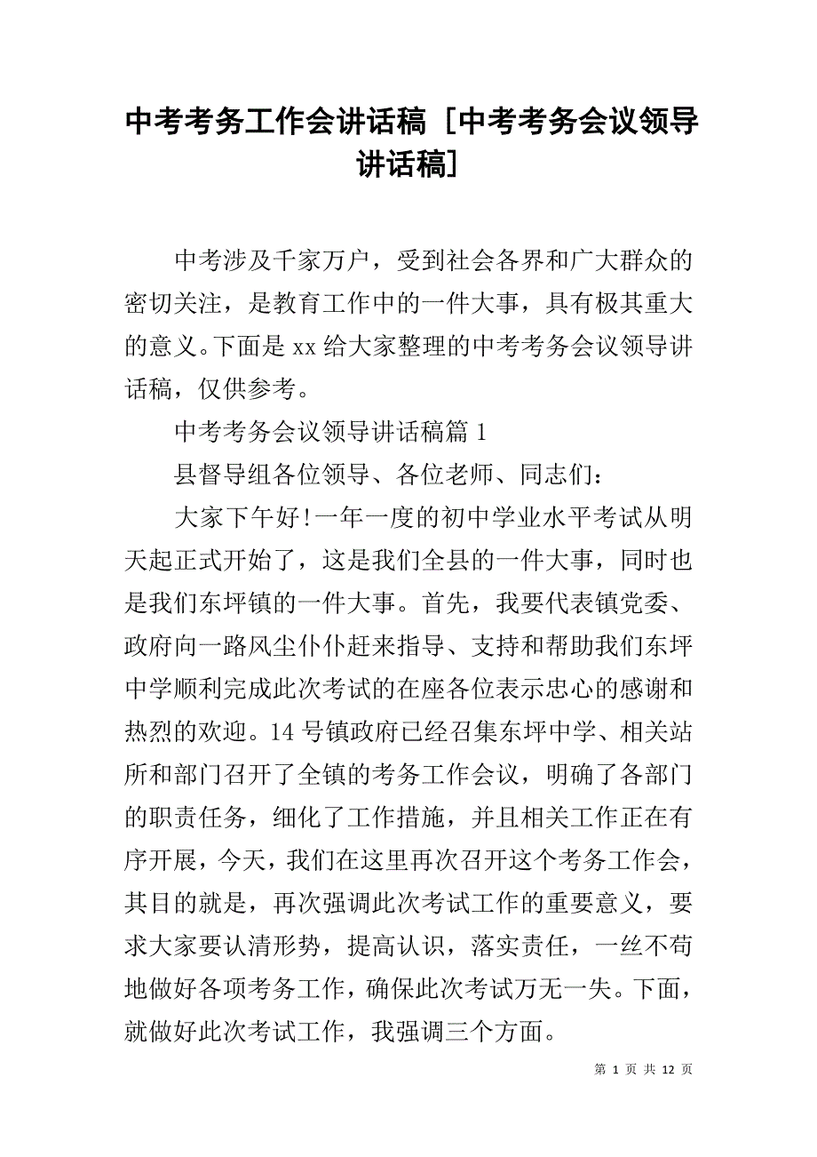 中考考务工作会讲话稿 [中考考务会议领导讲话稿]_第1页