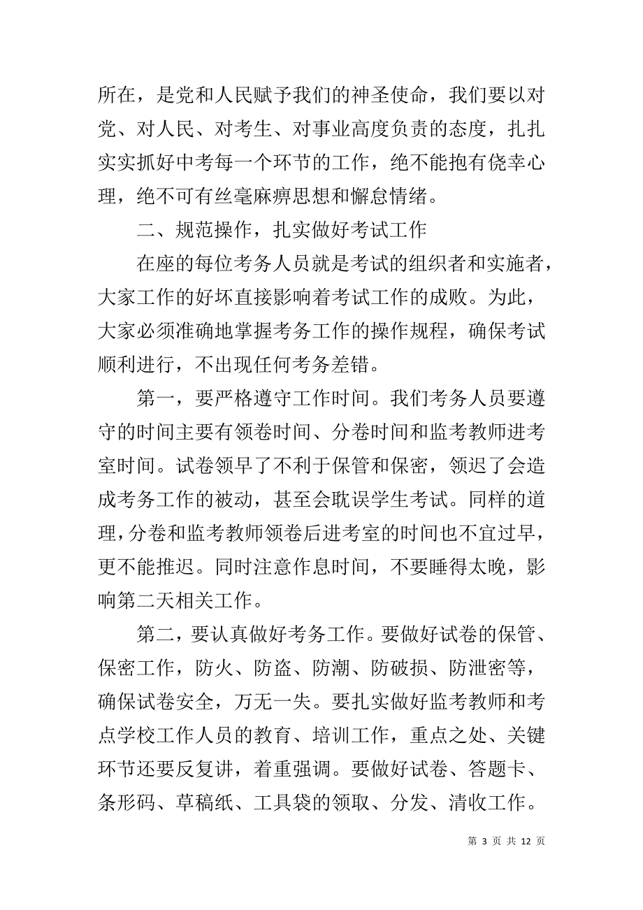 中考考务工作会讲话稿 [中考考务会议领导讲话稿]_第3页