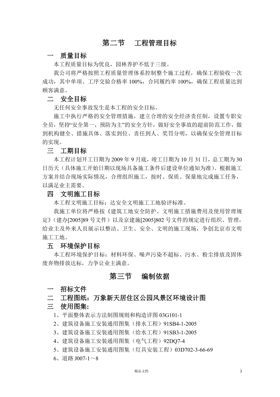北京常营居住小区20标段园林景观绿化工程施工组织设计【GHOE】_第3页