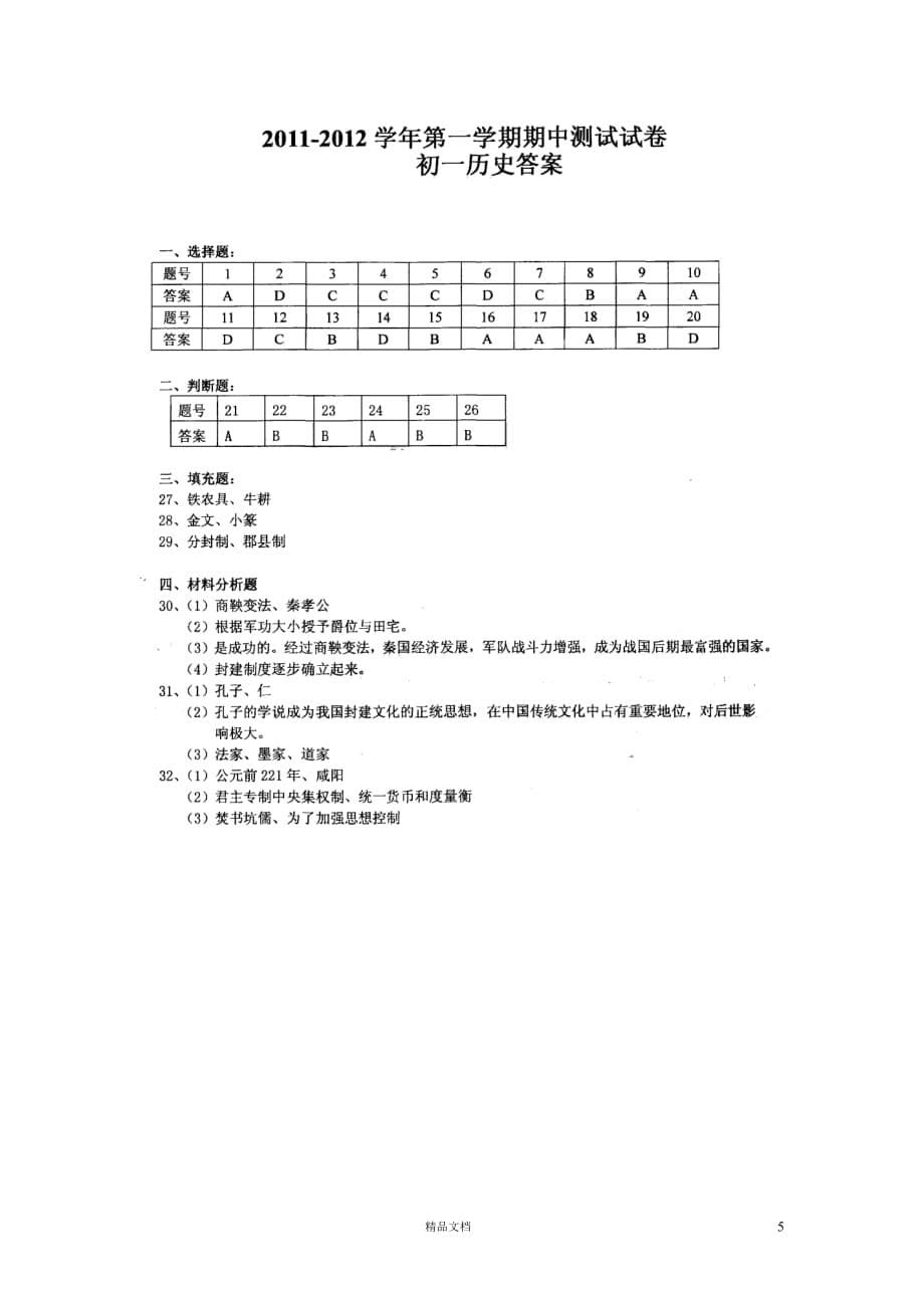 苏州市高新区2011-2012学年七年级上学期期中考试（历史）【GHOE]_第5页