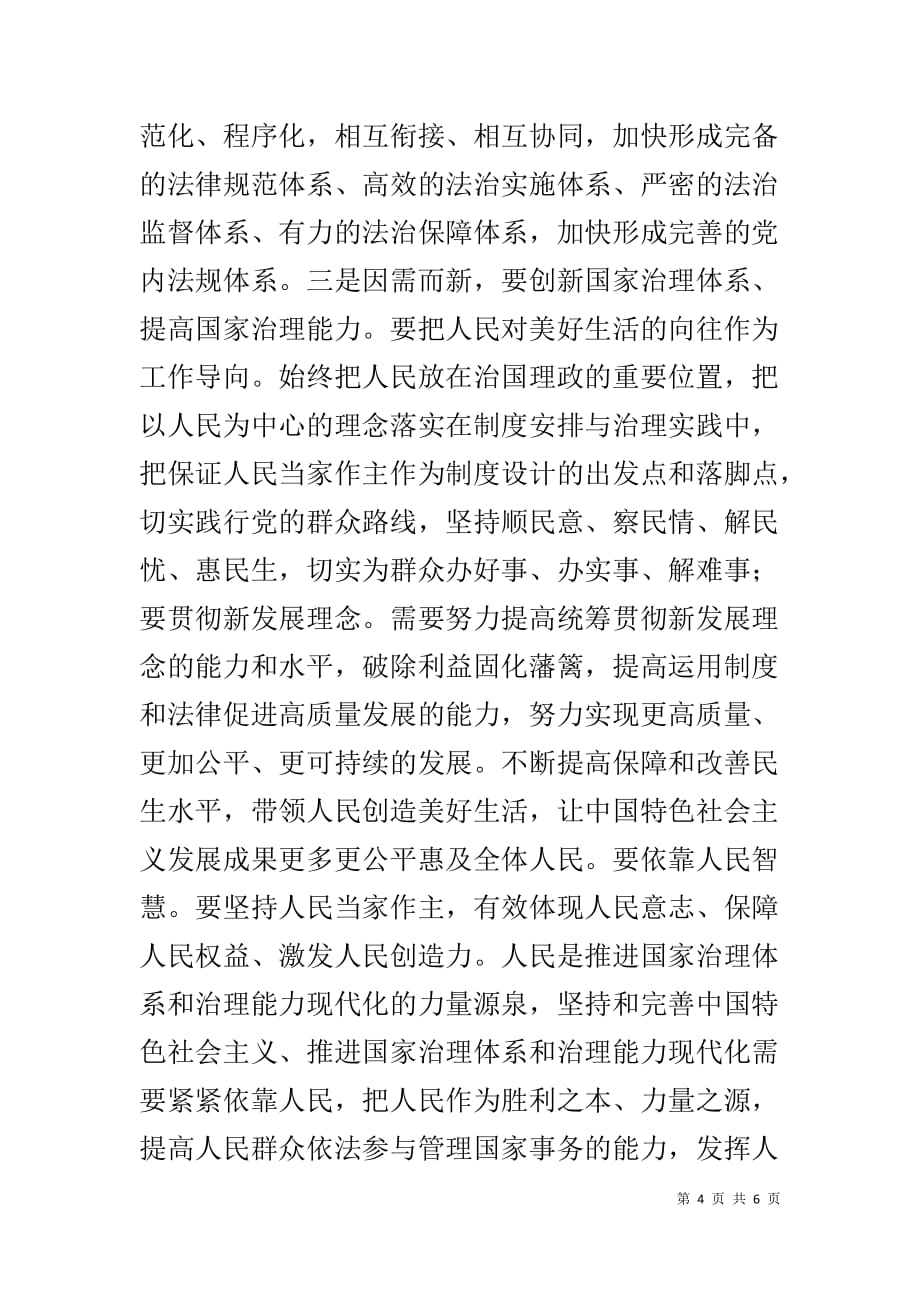 十九届四中全会专题发言材料_第4页