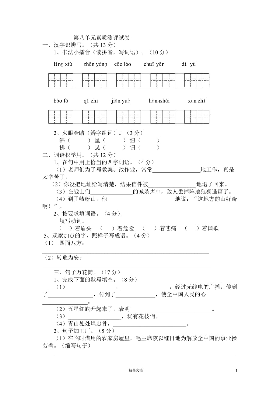 (新人教)语文五年级上册第八单元素质测评试卷(附答案)_第1页