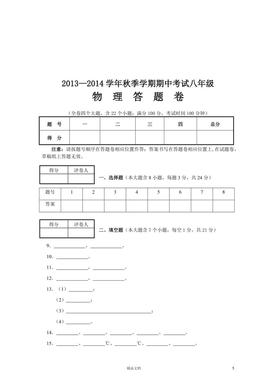 大理州拥翠乡中学2013-2014学年第一学期期中考试八年级物理试卷【GHOE]_第5页