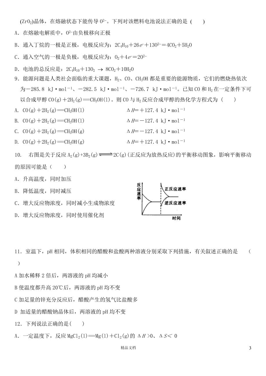 黑龙江省龙东市2012-2013学年高二化学上学期期末联考试题【A卷）新人教版【GHOE】_第3页