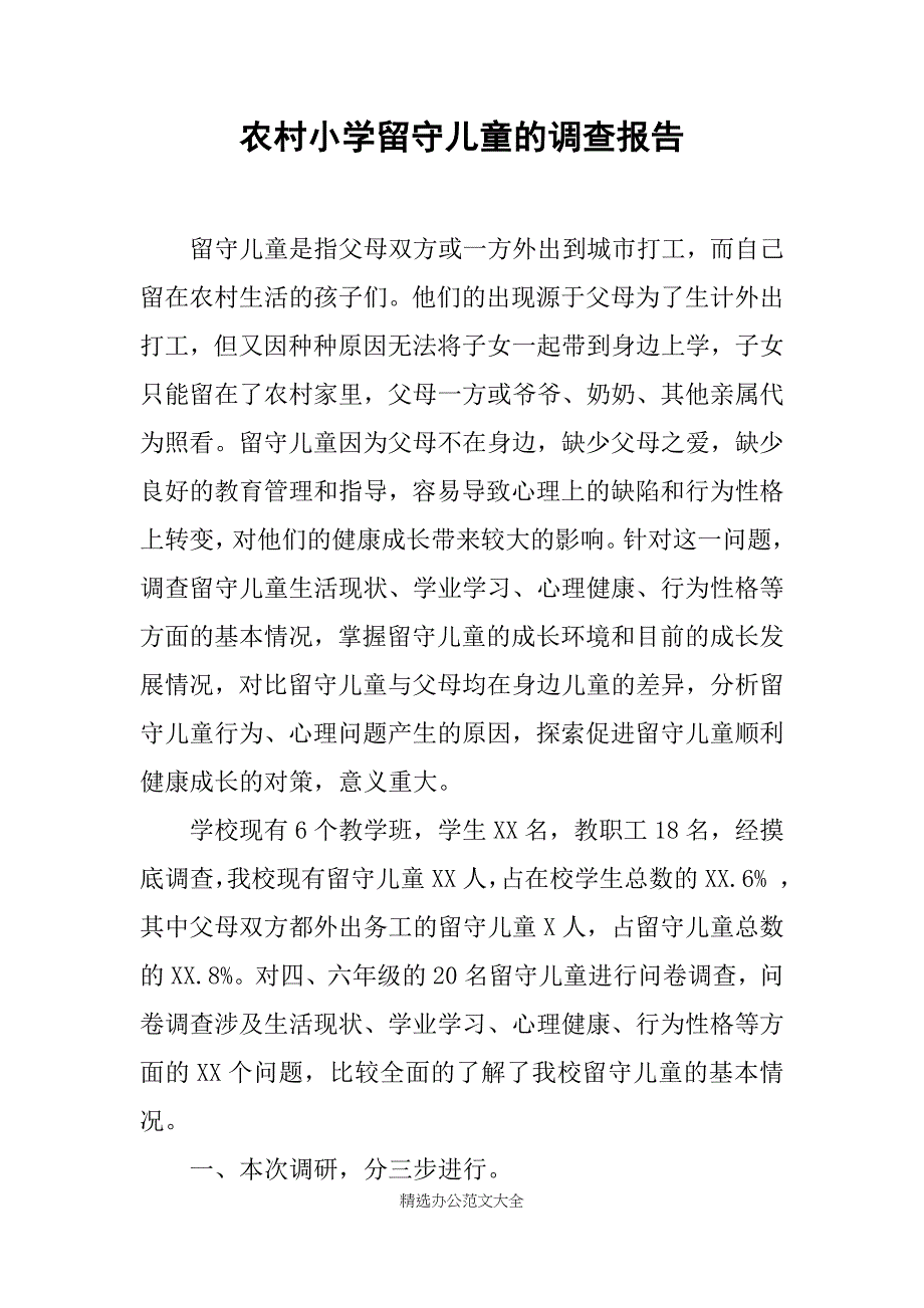 农村小学留守儿童的调查报告_第1页