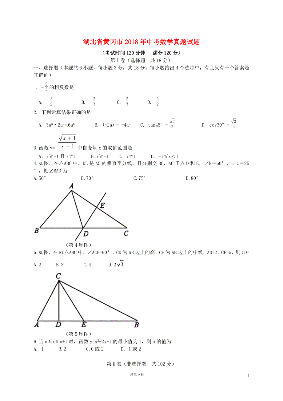 【2018中考数学真题】湖北黄冈市试题及解析【2018数学中考真题解析系列】【GHOE]_第1页