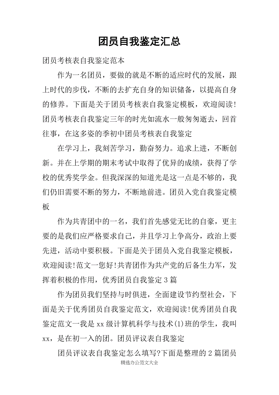 团员自我鉴定汇总_第1页