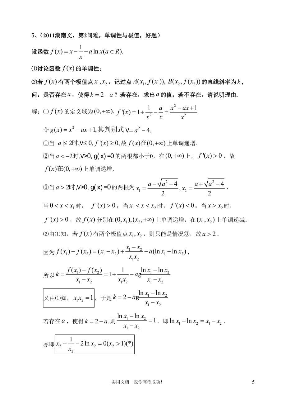 2015高考导数压轴题备考题库_第5页