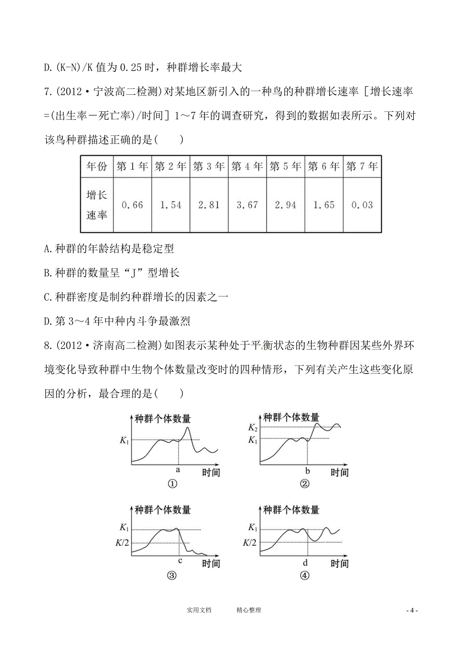 人教版 高三生物必修3课时提升演练+同步测试---单元质量评估(三)（卷）_第4页