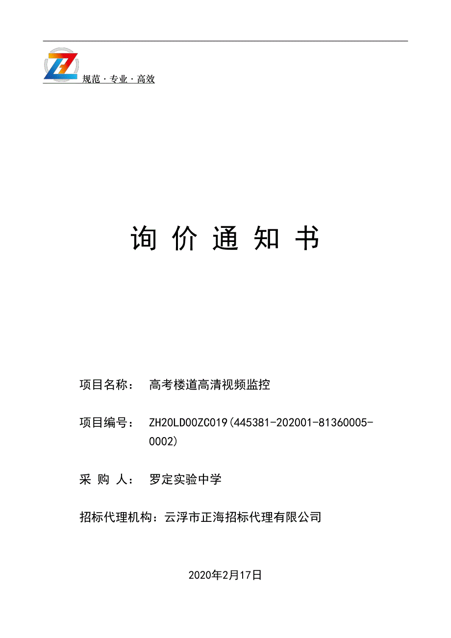 高考楼道高清视频监控招标文件_第1页