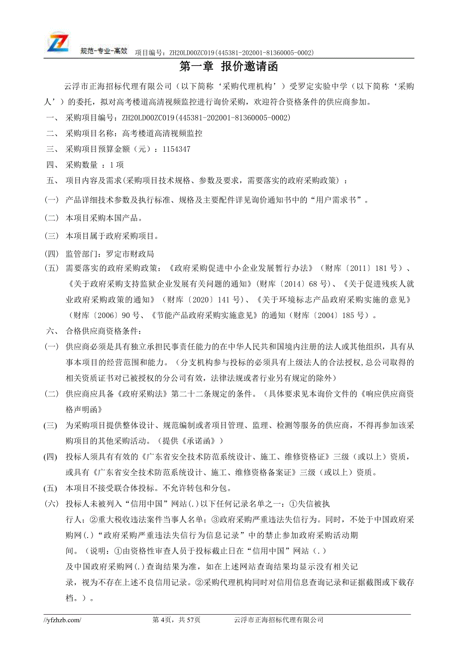 高考楼道高清视频监控招标文件_第4页