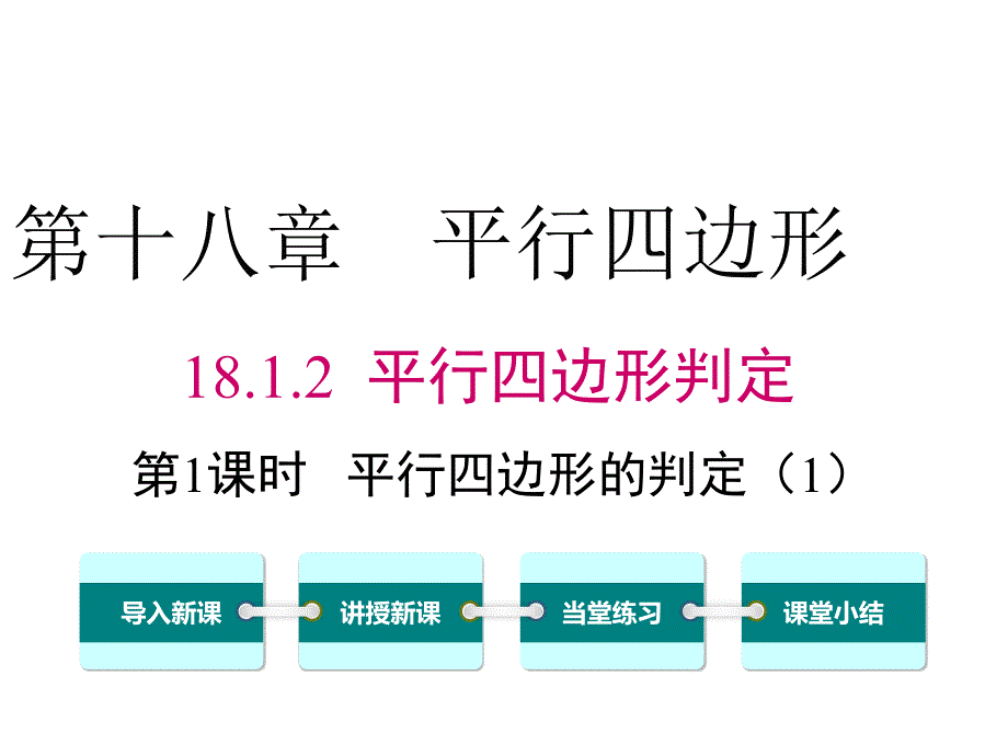 人教八年级下册数学精品课件之《18.1.2 第1课时 平行四边形的判定（1）》_第1页