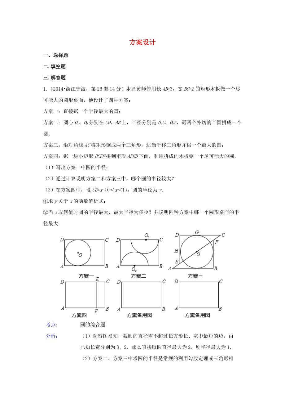 【中考数学分类.2014】40方案设计_第1页