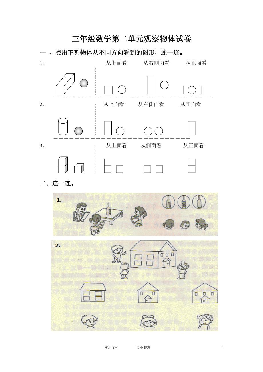 新北师版三上数学第2单元《观察物体》试卷B_第1页