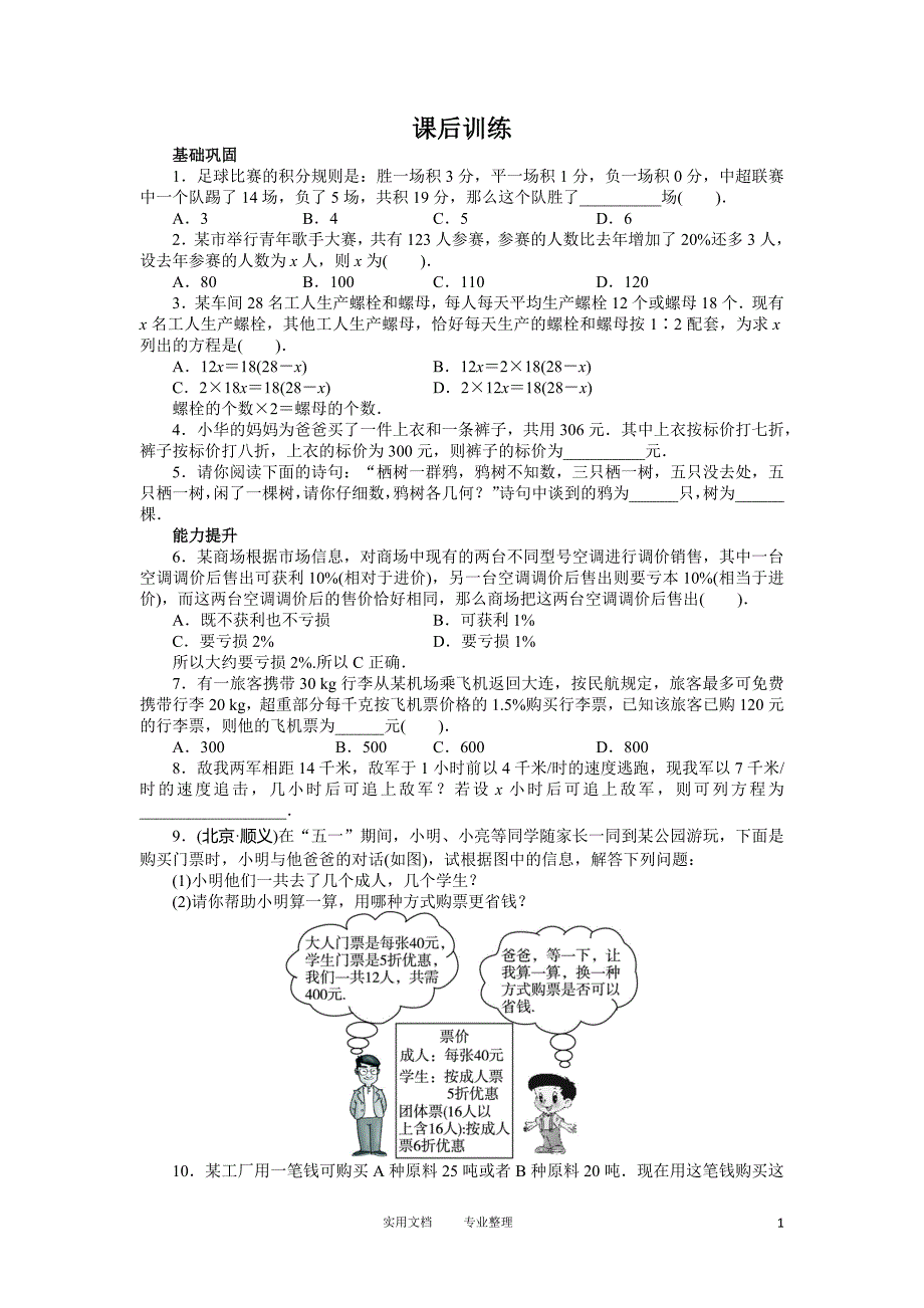 人教版七年级数学上册课后同步练习3.4　实际问题与一元一次方程_第1页