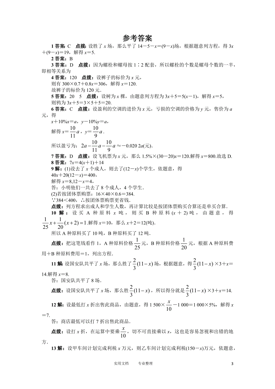 人教版七年级数学上册课后同步练习3.4　实际问题与一元一次方程_第3页