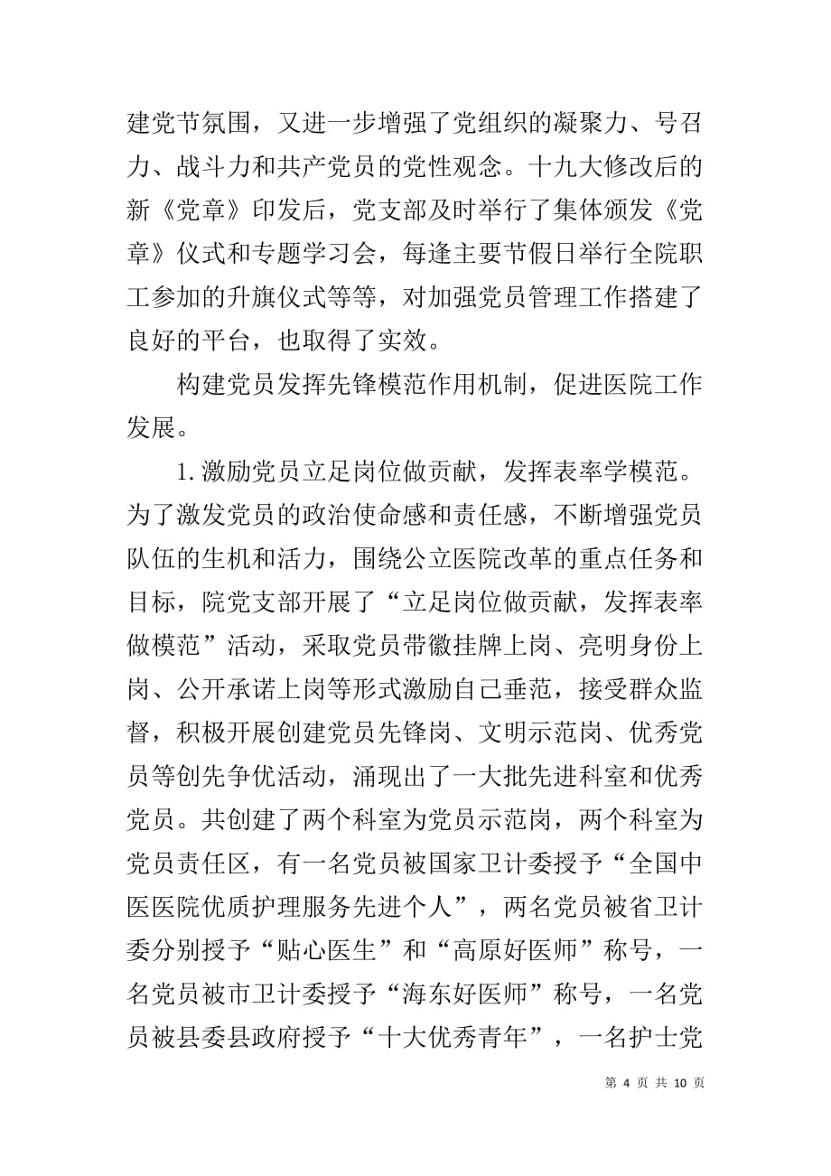 医院支部先进党组织事迹材料_第4页