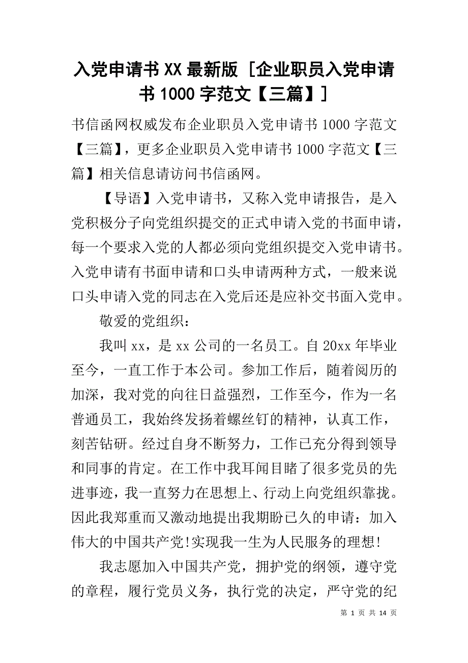 入党申请书XX最新版 [企业职员入党申请书1000字范文【三篇】]_第1页