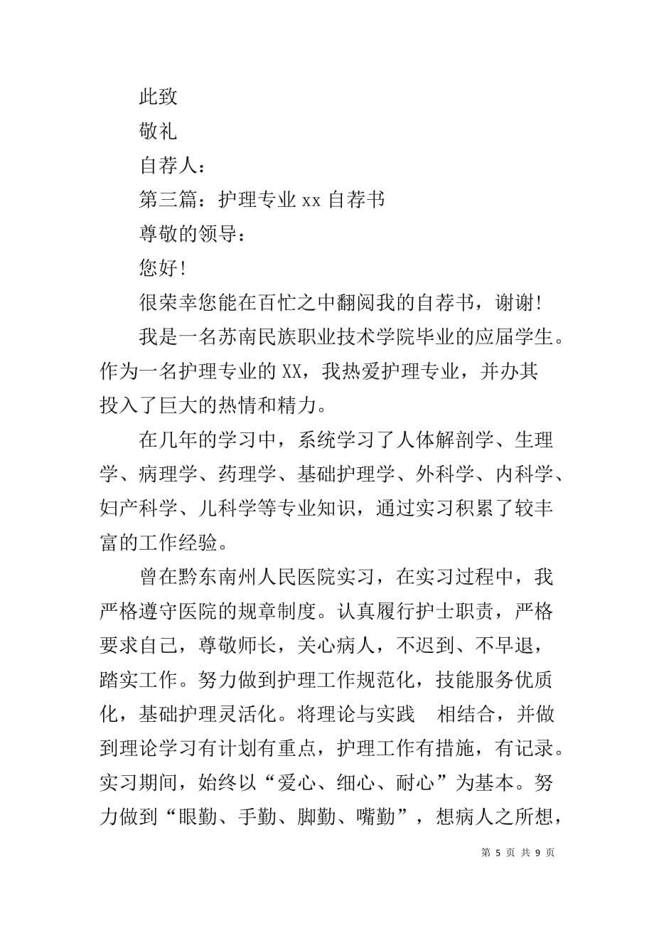 卫校护理专业xx的自荐书_第5页