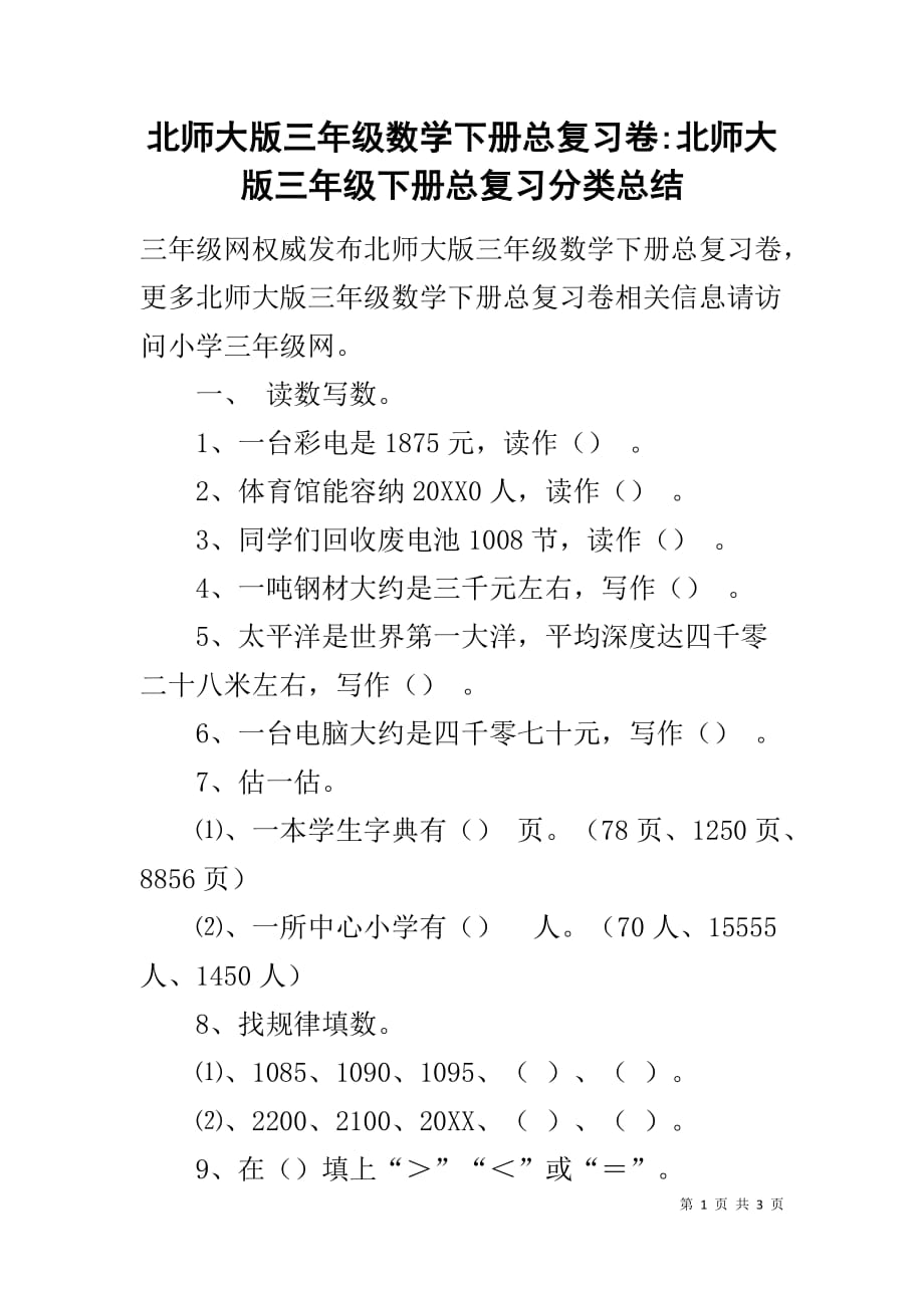 北师大版三年级数学下册总复习卷-北师大版三年级下册总复习分类总结_第1页