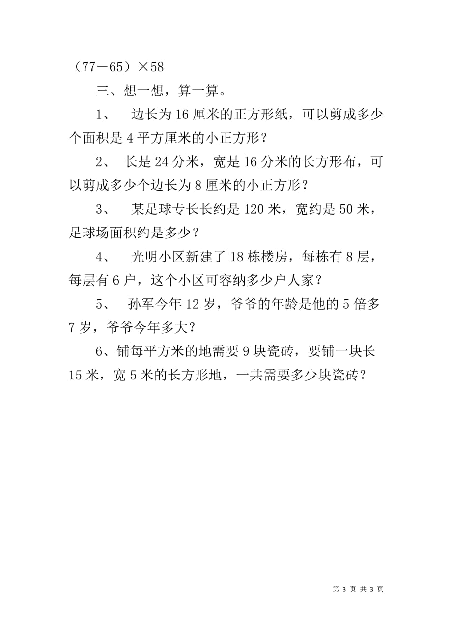 北师大版三年级数学下册总复习卷-北师大版三年级下册总复习分类总结_第3页