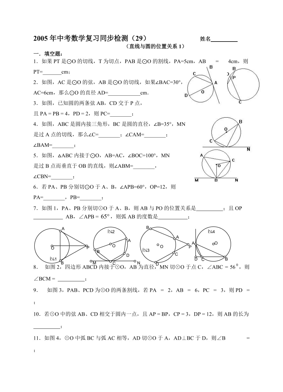 （29）（直线与圆的位置关系1）_第1页