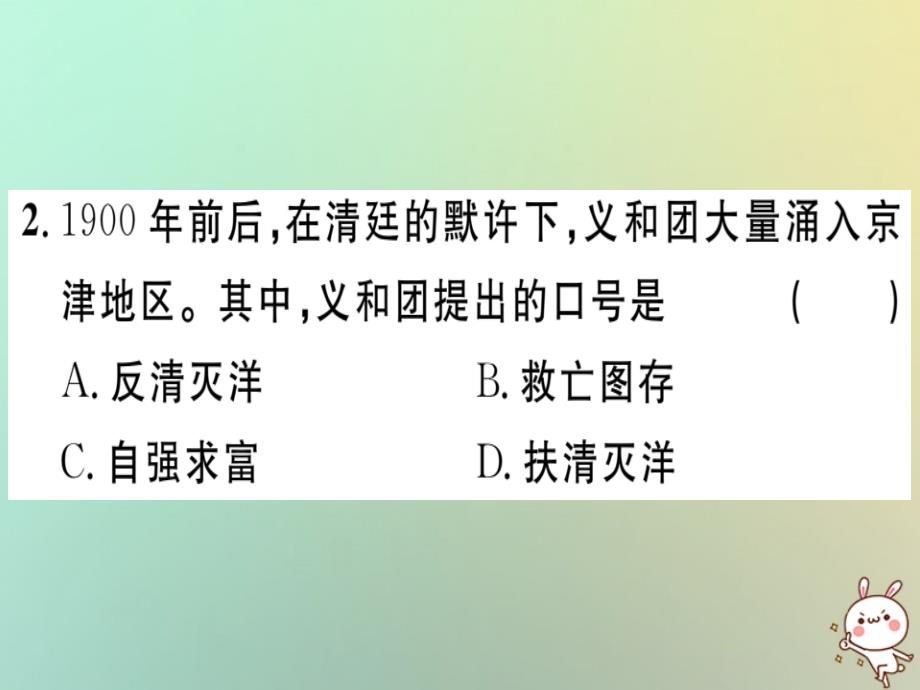 2018秋八年级历史上册第二单元近代化的早期探索与民族危机的加剧第7课抗击八国联军（基础达标能力提升素养闯关）习题课件新人教版_第2页