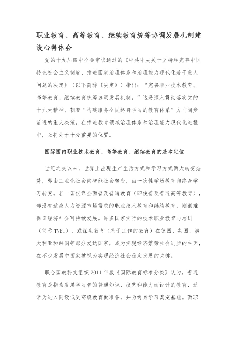 职业教育、高等教育、继续教育统筹协调发展机制建设心得体会_第1页