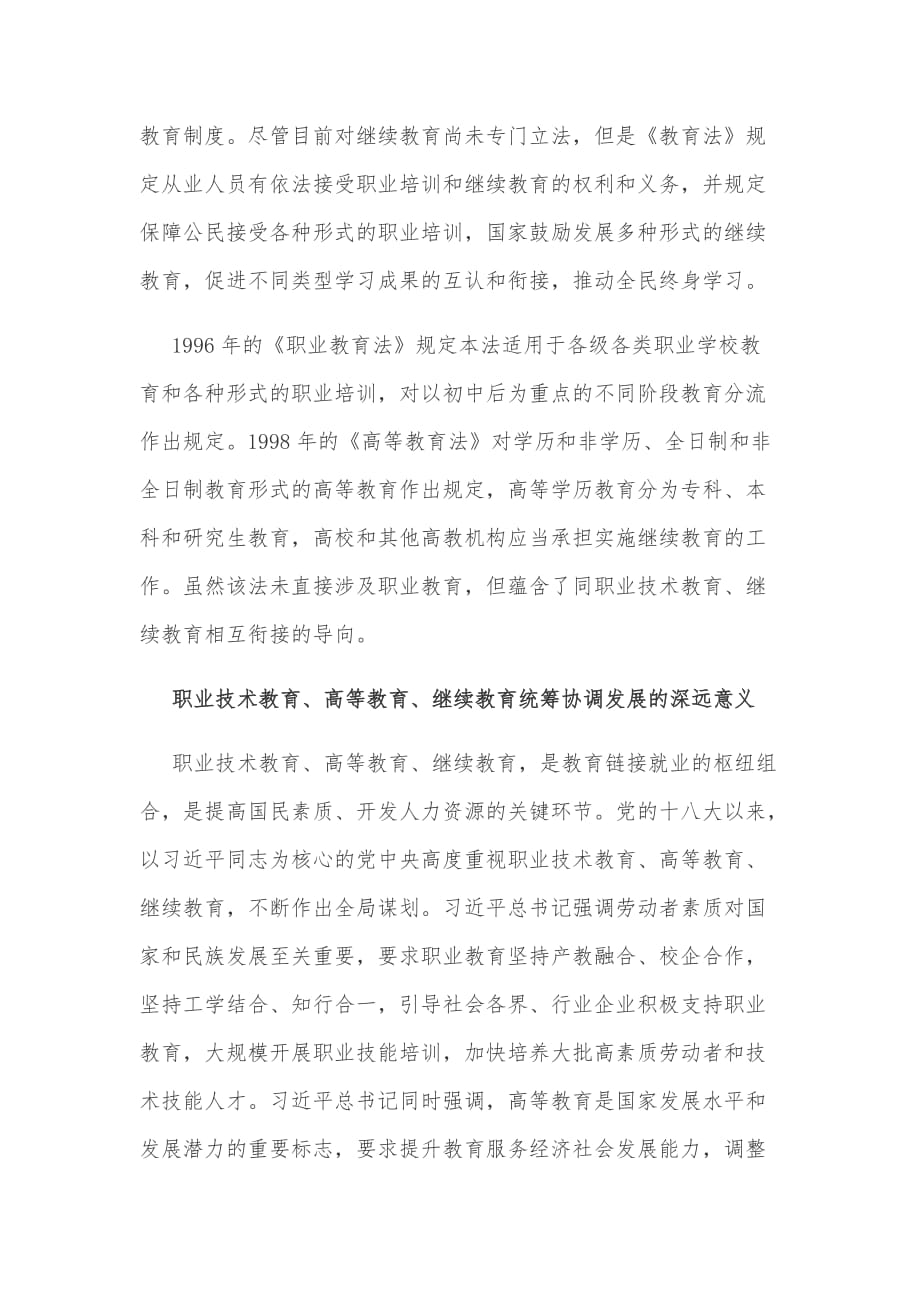 职业教育、高等教育、继续教育统筹协调发展机制建设心得体会_第3页