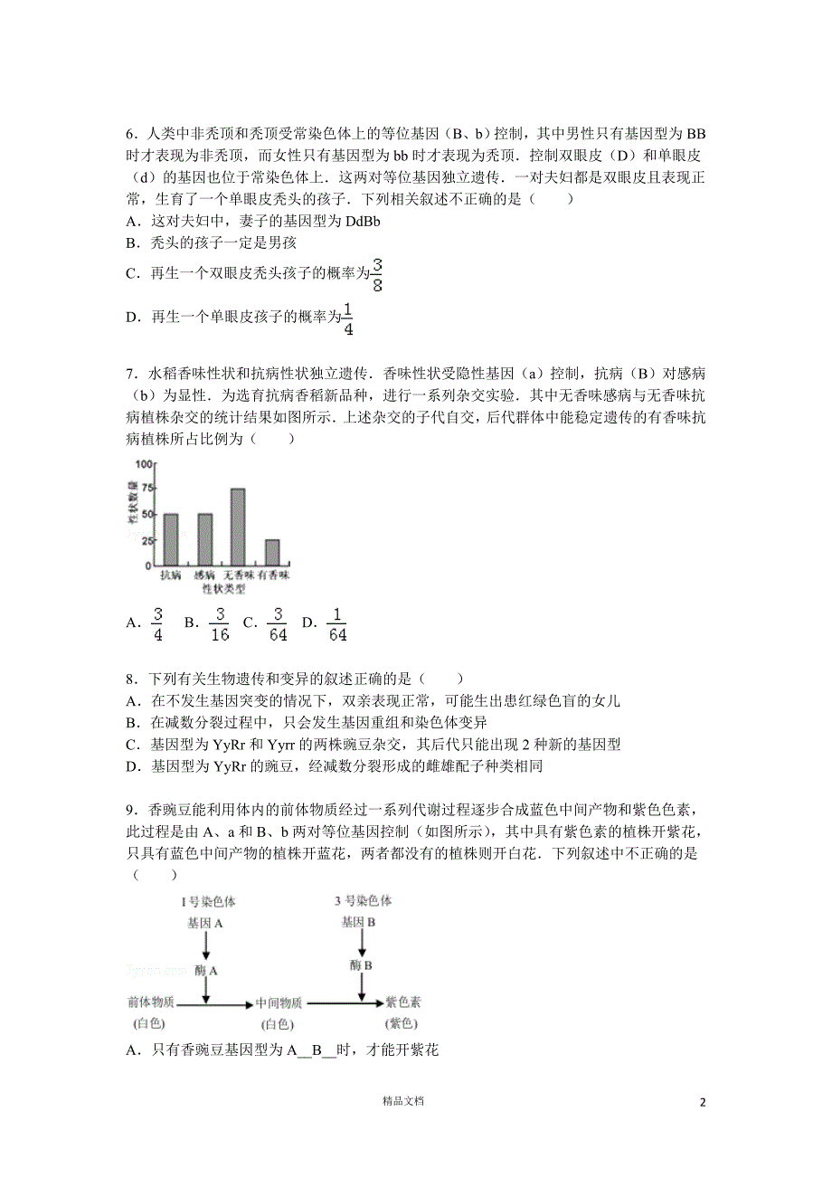 2016届高三上学期生物模拟试题（六）【GHOE】_第2页